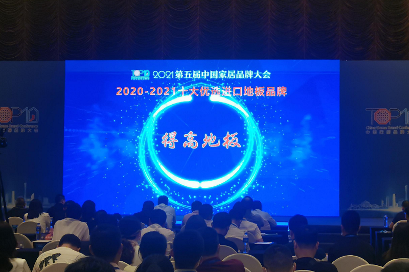 實力主沉浮，得高上榜“2020-2021十大優(yōu)選進口地板品牌” 圖片2