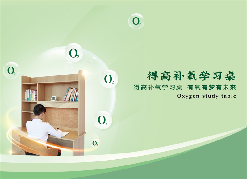 有氧有夢有未來,得高補氧學(xué)習(xí)桌新品發(fā)布會即將啟幕! 圖片 5 有氧有夢有未來,得高補氧學(xué)習(xí)桌新品發(fā)布會即將啟幕! 圖片 5