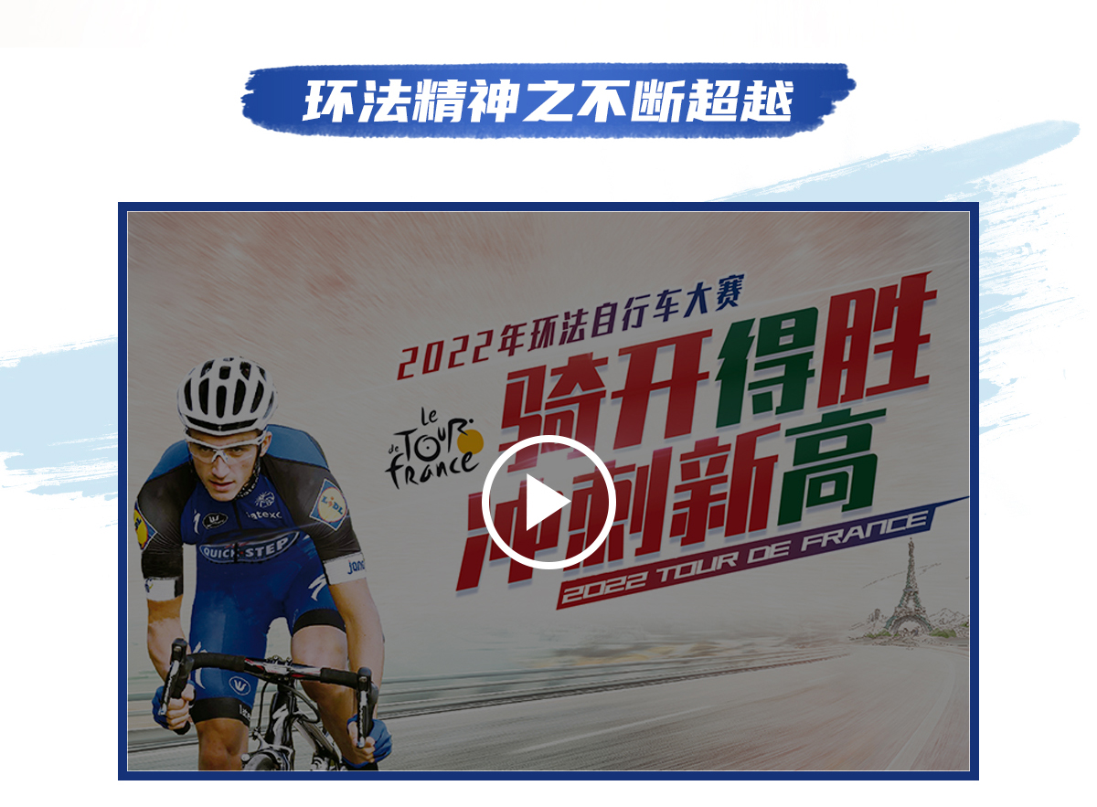 環法逐夢，為愛超越 環法官網專題_05