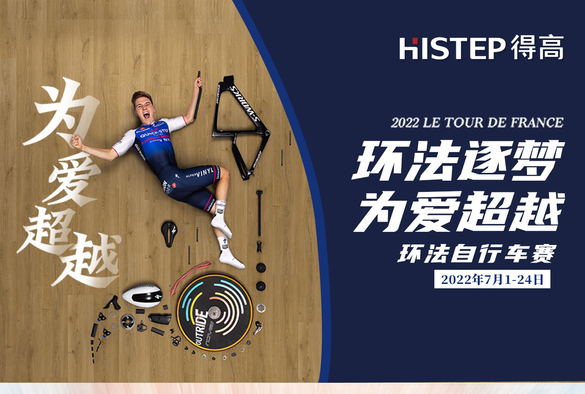 環法逐夢，為愛超越 環法官網專題_01