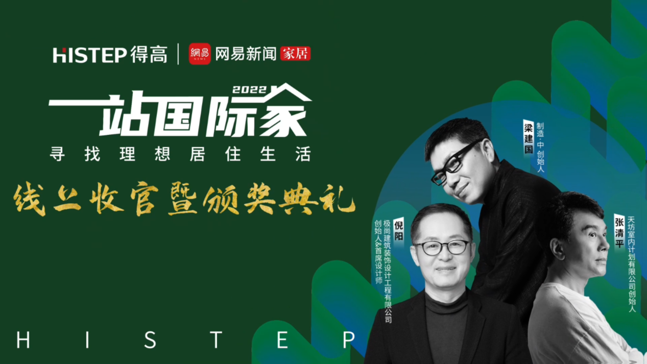 大咖云集，先鋒匯聚|遇見(jiàn)理想居住生活，一站國(guó)際家活動(dòng)完美落幕！ image8