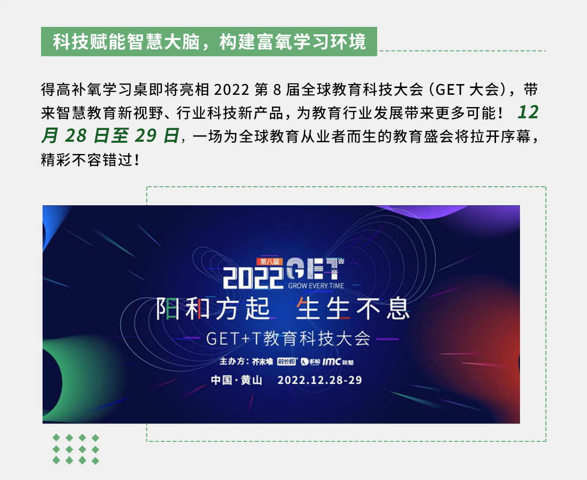 得高補氧學習桌即將亮相2022Get大會，科技賦能氧助未來 官網專題_02