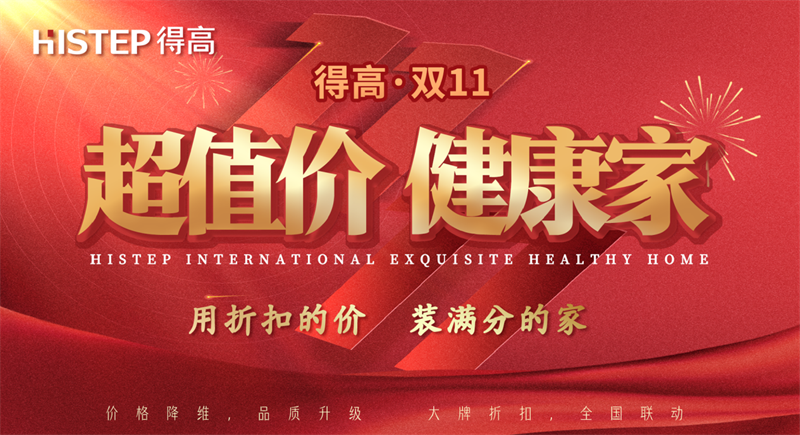 雙十一家裝省錢攻略來了,進(jìn)口好物“超值價,健康家”! image1 雙十一家裝省錢攻略來了,進(jìn)口好物“超值價,健康家”! image1