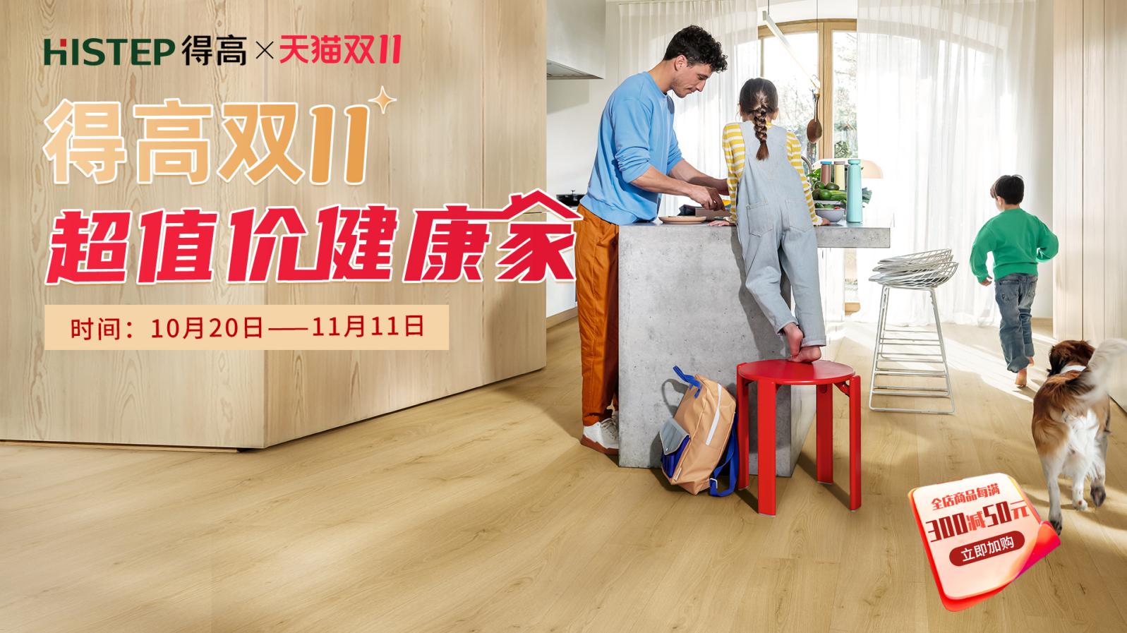 得高雙11“超值價(jià),健康家 ”,買地板趁現(xiàn)在! image1 得高雙11“超值價(jià),健康家 ”,買地板趁現(xiàn)在! image1