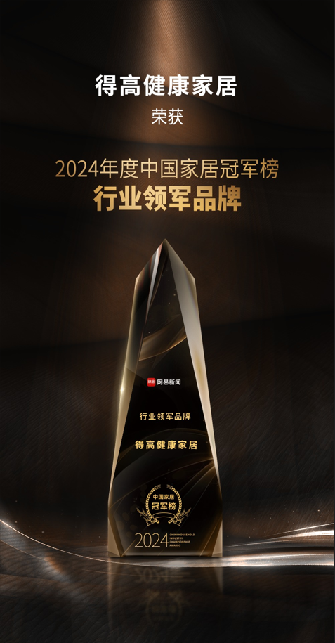 2024中國家居冠軍榜重磅發(fā)布,得高再獲“行業(yè)領(lǐng)軍品牌”獎項 圖片1 2024中國家居冠軍榜重磅發(fā)布,得高再獲“行業(yè)領(lǐng)軍品牌”獎項 圖片1