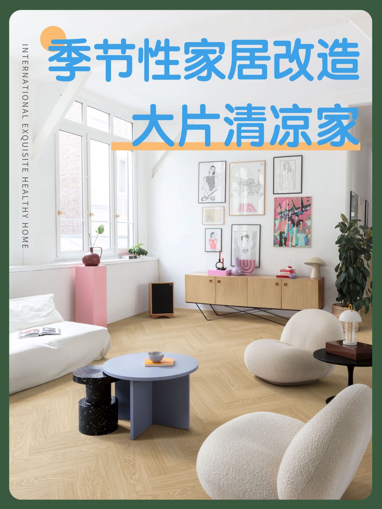 季節(jié)性家居改造:點(diǎn)滴變化,大片清涼家 圖片1 季節(jié)性家居改造:點(diǎn)滴變化,大片清涼家 圖片1