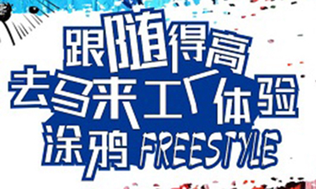 跟隨得高，去馬來工廠體驗涂鴉freestyle
