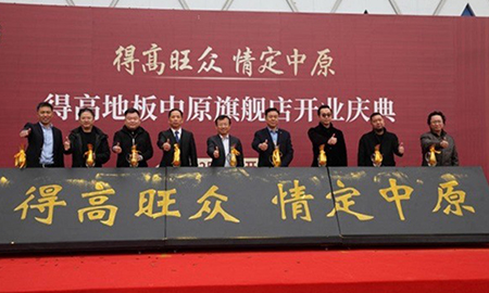 情定中原賀騰飛，得高中原旗艦店盛大開業(yè)