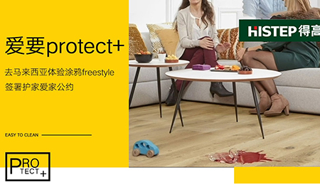 要Protect+ ，去馬來西亞檳城，體驗涂鴉freestyle，簽署護(hù)家愛家公約