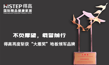 不負厚望，載譽前行|得高再度斬獲“大雁獎”地板領(lǐng)軍品牌