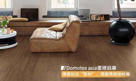 Domotex asia重磅啟幕，得高別出“新材”，高能亮相地材展