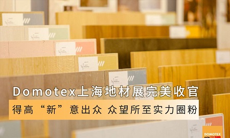 Domotex上海地材展完美收官|(zhì)得高“新”意出眾，眾望所至實(shí)力圈粉