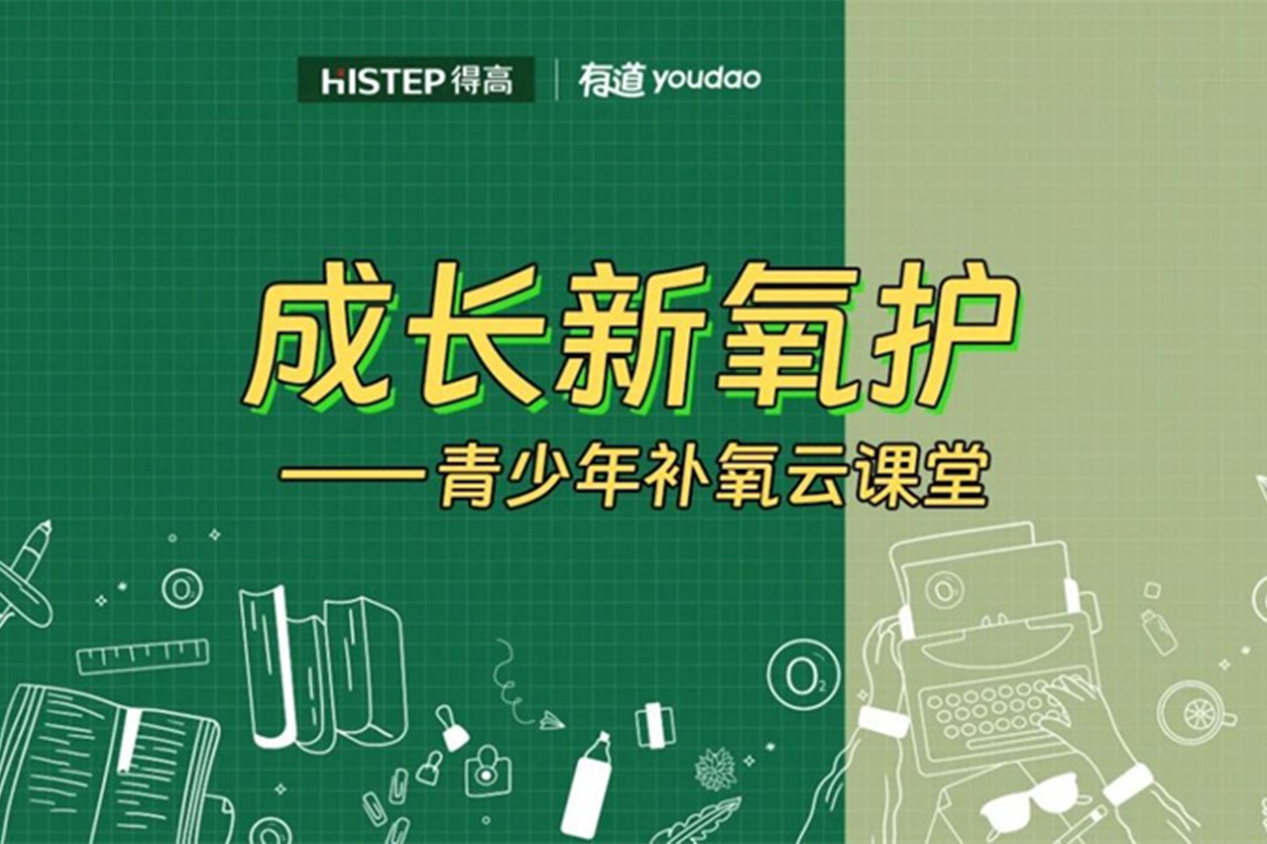 得高&網(wǎng)易云課堂來(lái)啦!科技“富氧”賦能智慧大腦! image1 得高&網(wǎng)易云課堂來(lái)啦!科技“富氧”賦能智慧大腦! image1