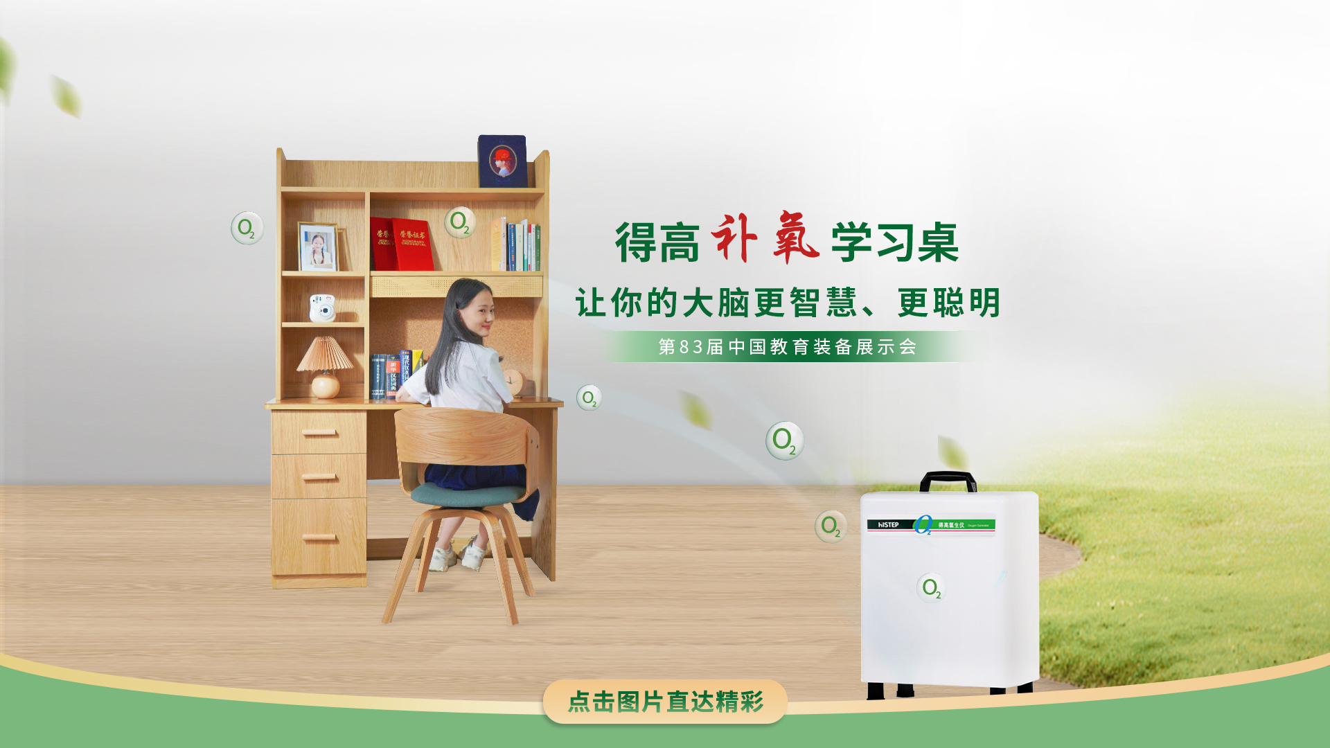 得高補氧學(xué)習(xí)桌亮相第83屆中國教育裝備展示會，富氧科技助力青少年智慧成長 得高補氧學(xué)習(xí)桌官網(wǎng)2
