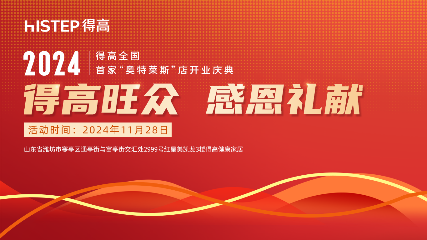 「得高旺眾，感恩禮獻」得高青島分公司旗艦店即將開業！